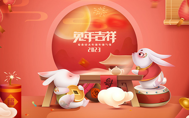 云和縣金成木業(yè)有限公司恭祝全國人民2023年新年快樂！