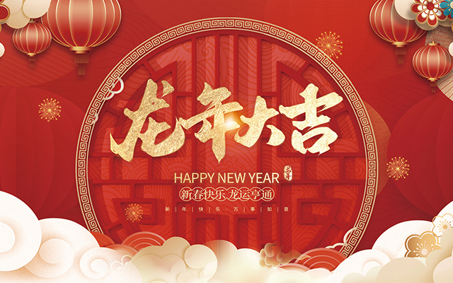 云和縣金成木業(yè)有限公司祝大家2024新年快樂！